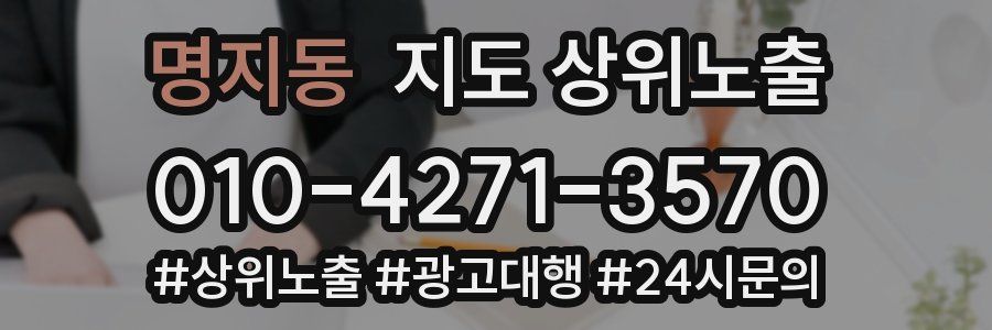 명지동 지도 상위 노출