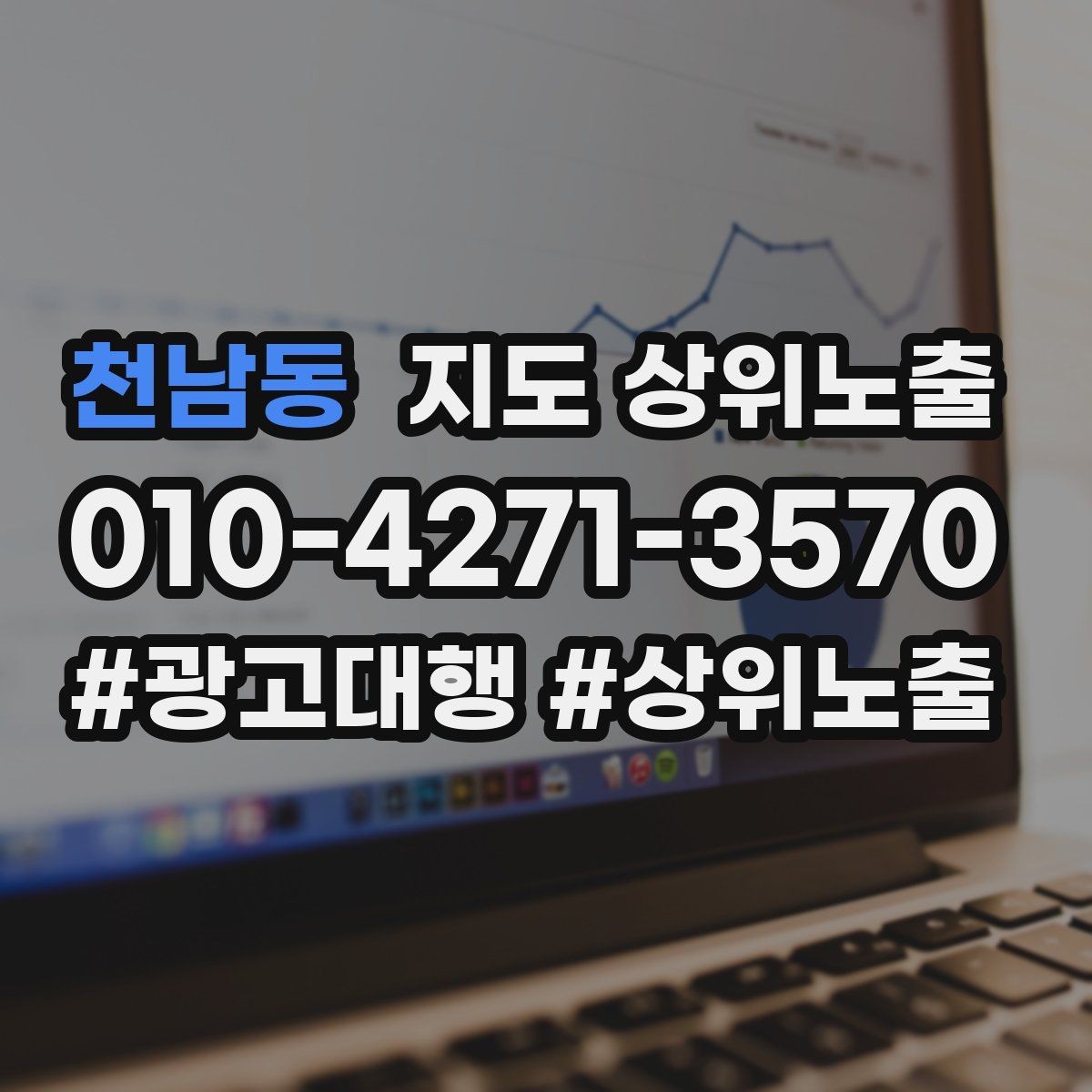 천남동 지도 상위노출 전 확인하면 좋은 체크리스트