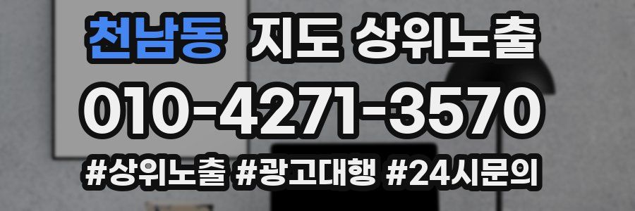 천남동 지도 상위 노출