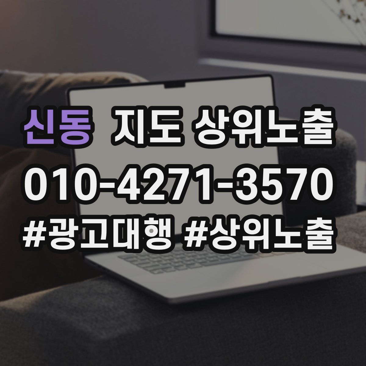신동 지도 상위 노출