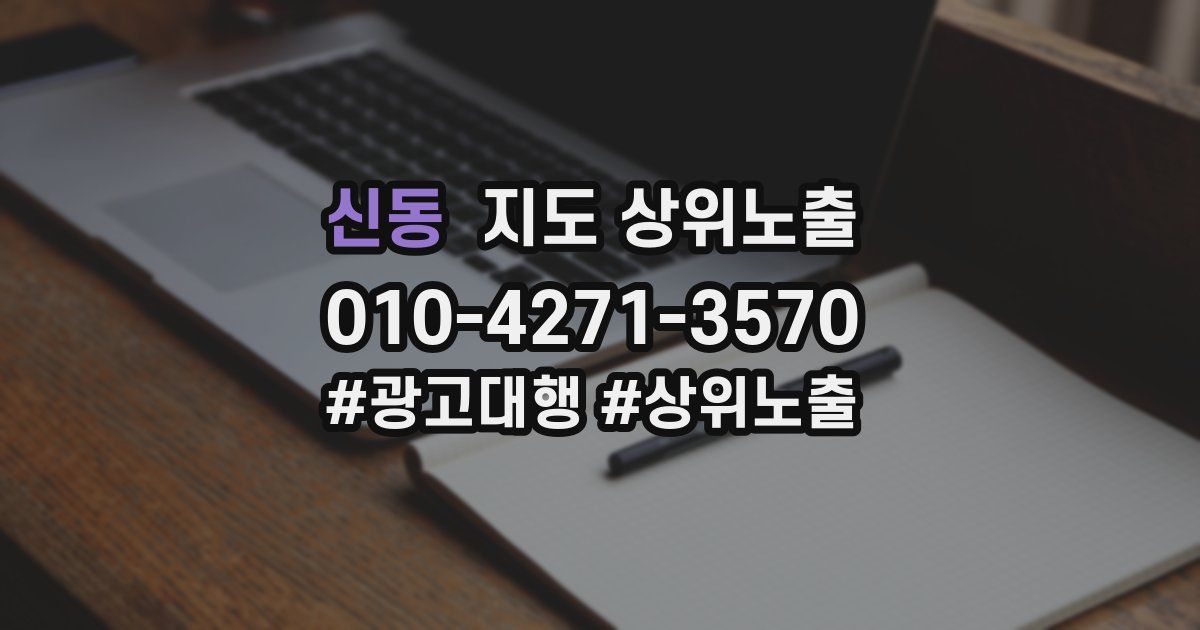 신동 지도 상위 노출