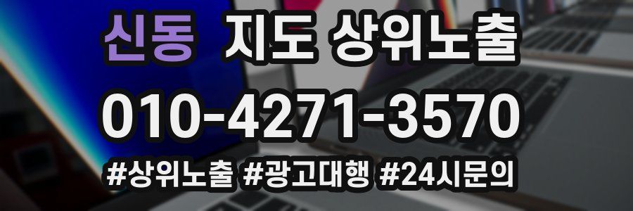 신동 지도 상위 노출