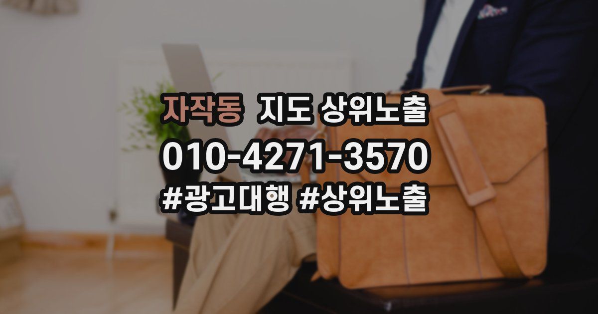 자작동 지도 상위 노출