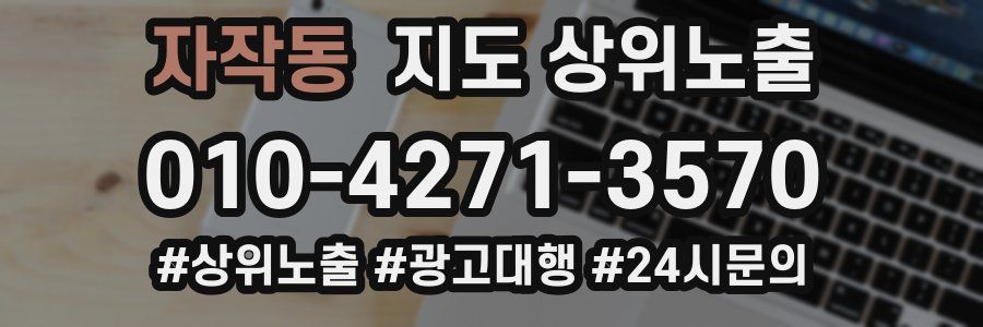 자작동 지도 상위 노출