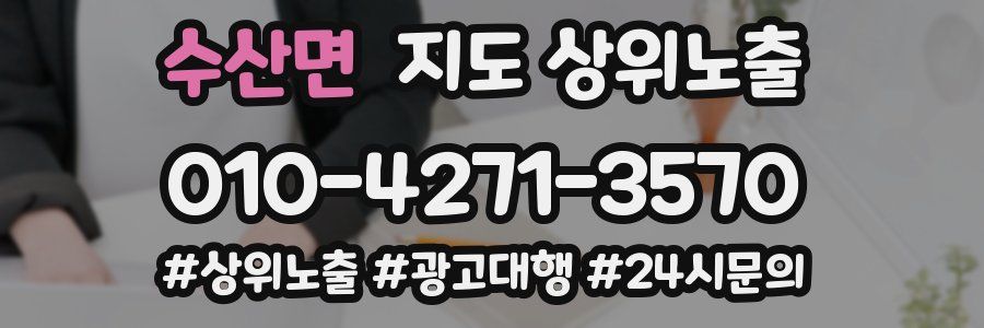 수산면 지도 상위 노출