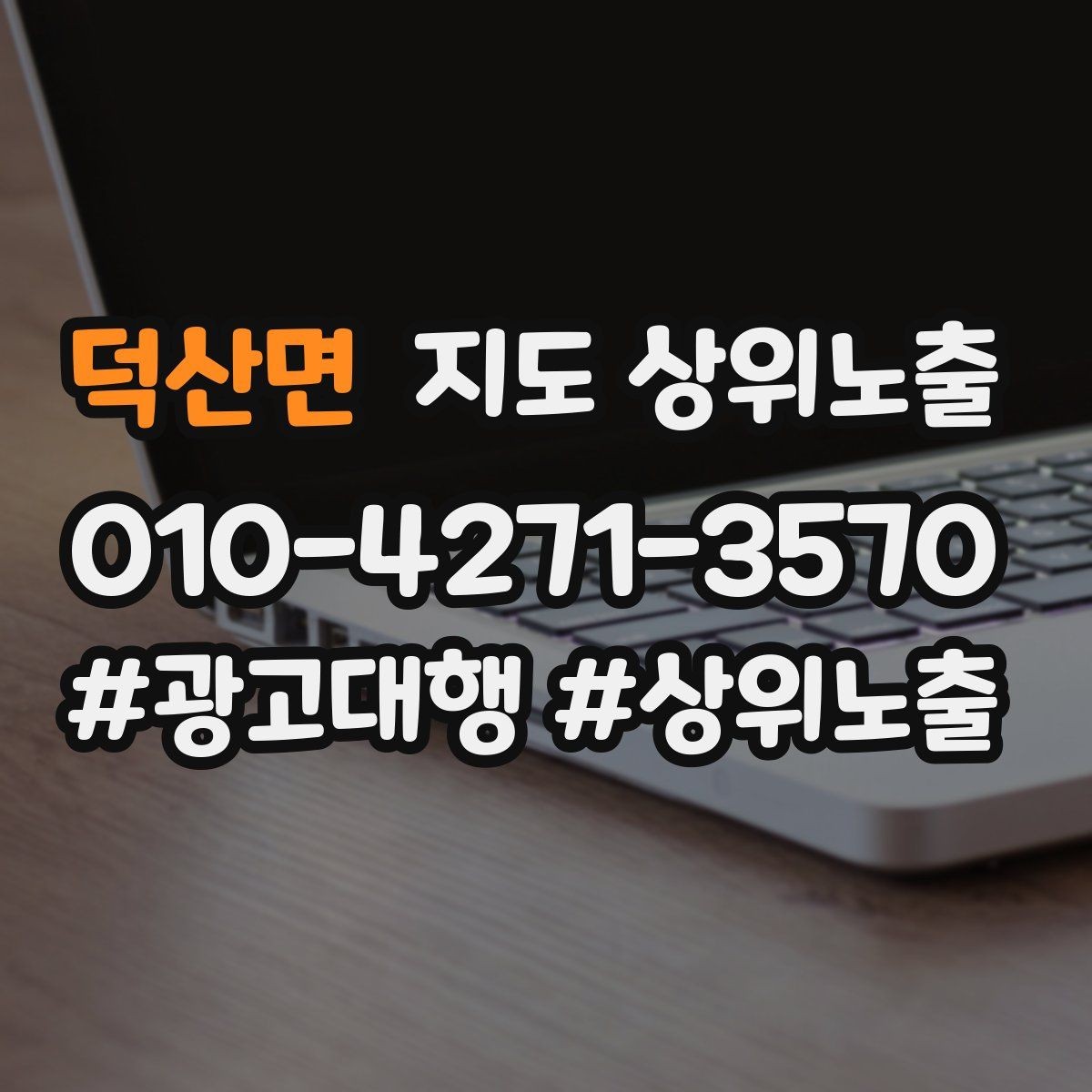 덕산면 지도 상위노출 쓸모없는 키워드를 지우는 기준