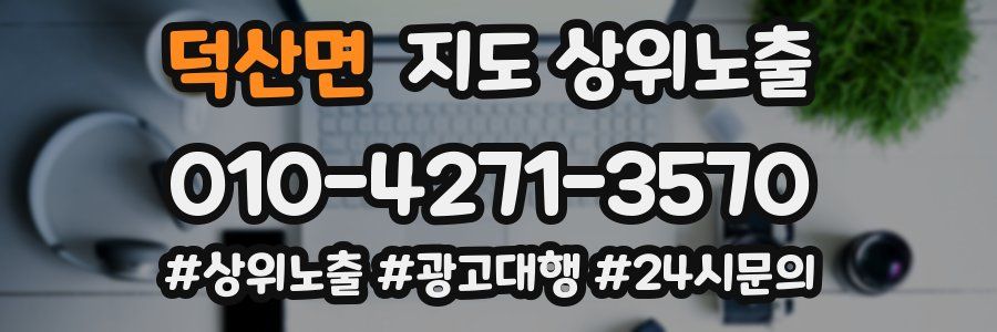 덕산면 지도 상위 노출