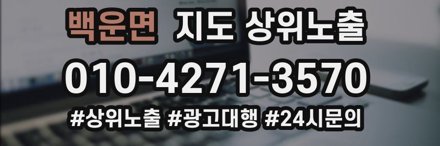 백운면 지도 상위 노출
