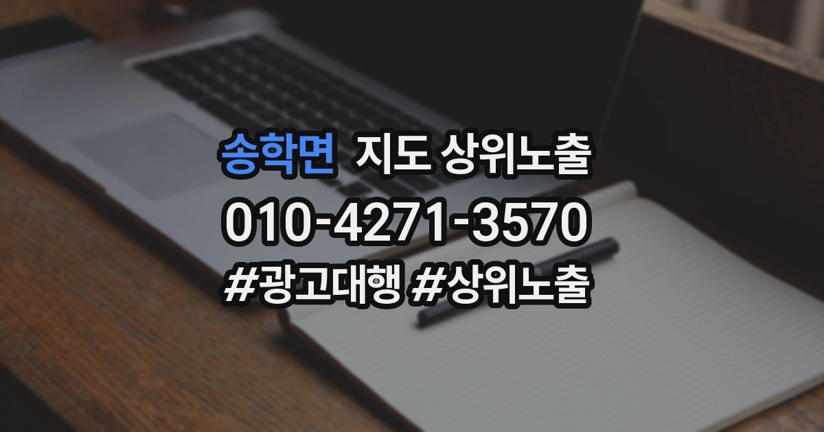 송학면 지도 상위 노출