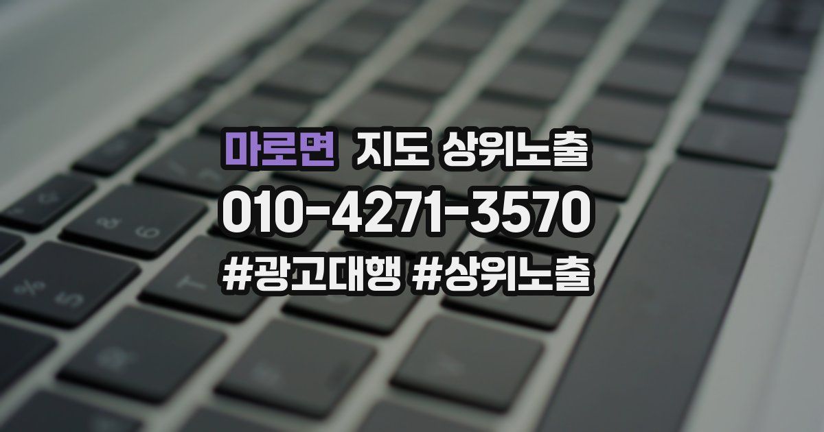 마로면 지도 상위 노출