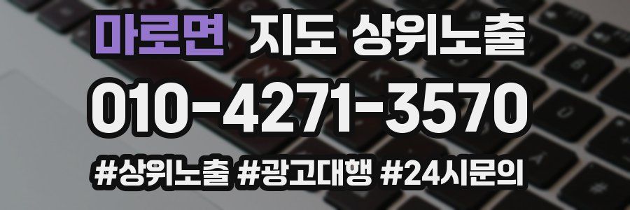 마로면 지도 상위 노출