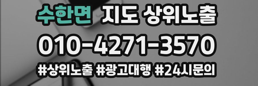 수한면 지도 상위 노출