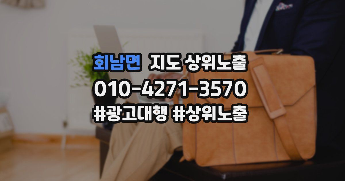 회남면 지도 상위 노출