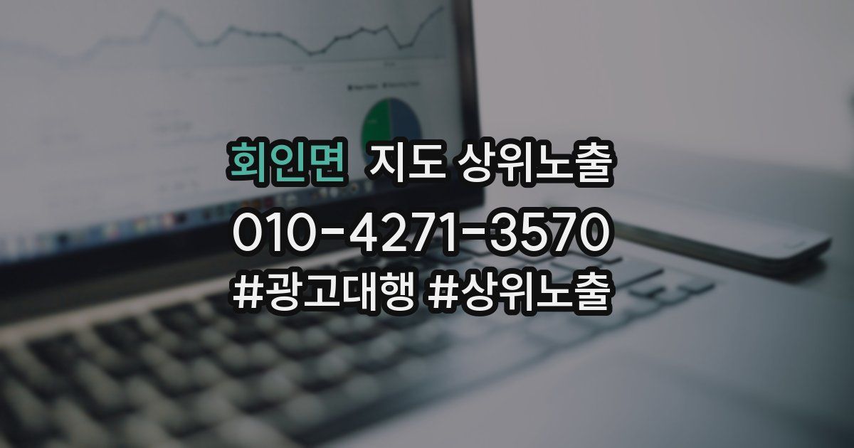 회인면 지도 상위 노출