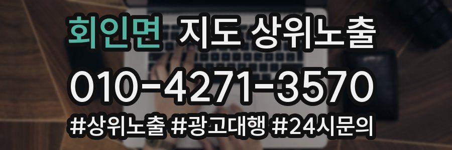회인면 지도 상위 노출