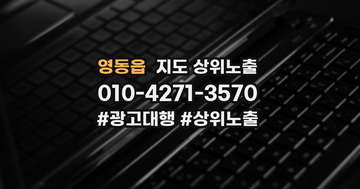 영동읍 지도 상위 노출