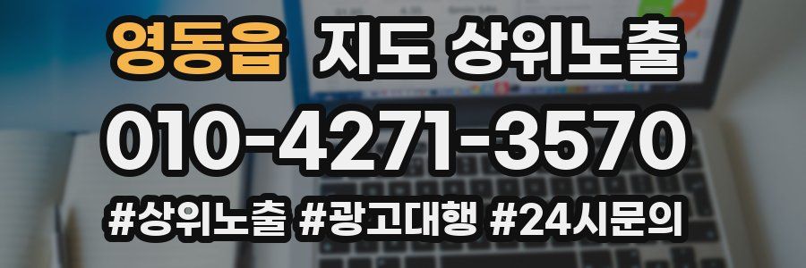 영동읍 지도 상위 노출