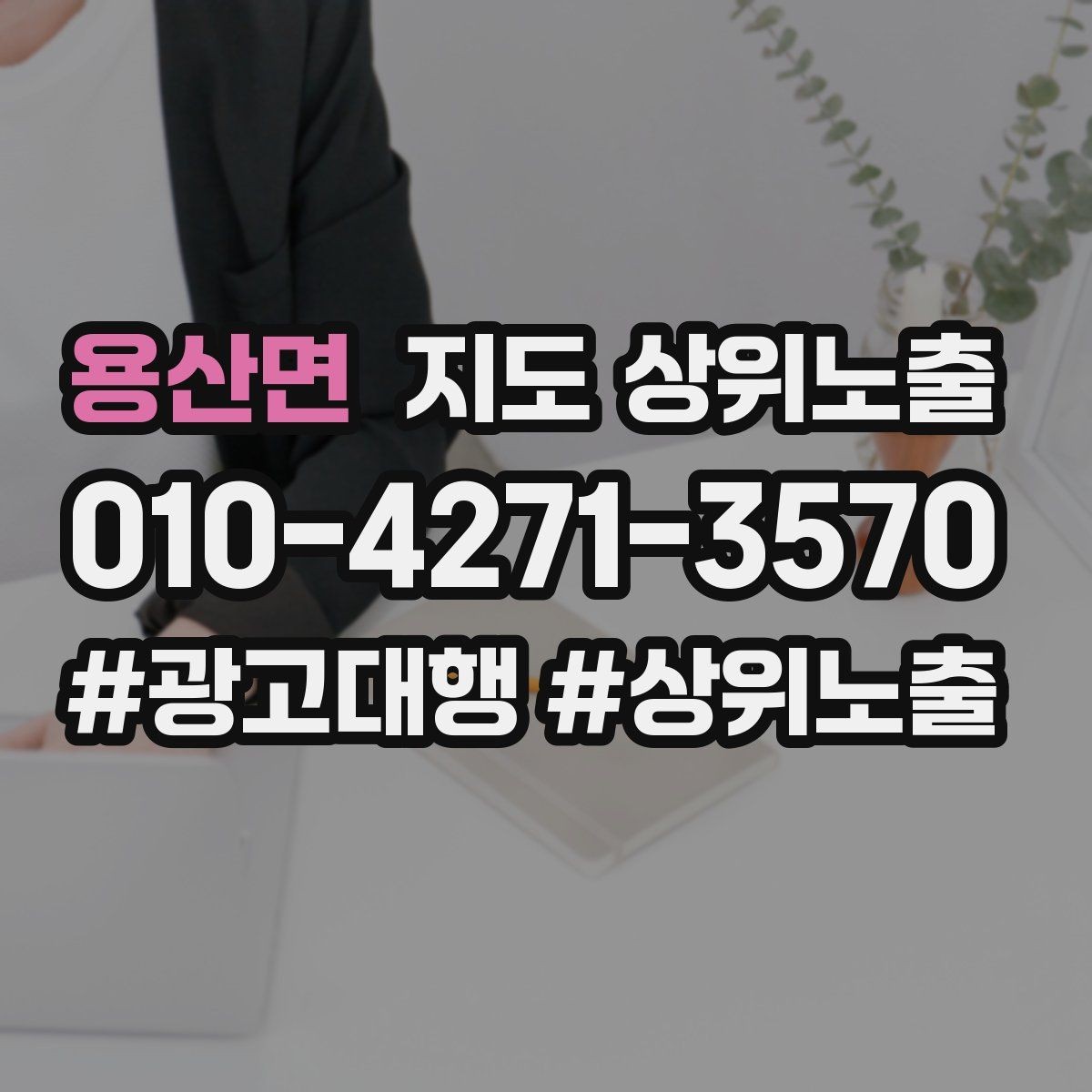 용산면 지도 상위노출 예약 확정 메시지로 노쇼 줄이기