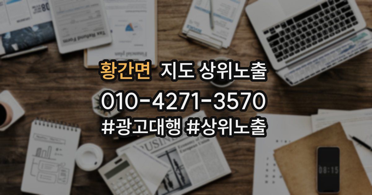 황간면 지도 상위 노출