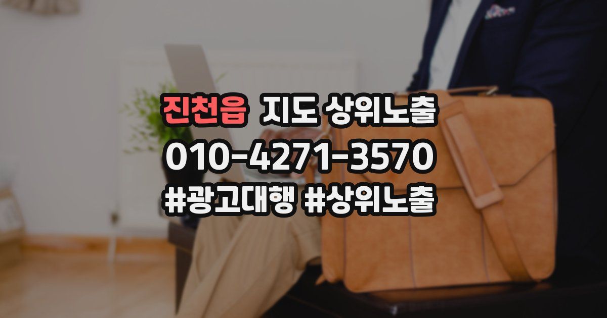 진천읍 지도 상위 노출
