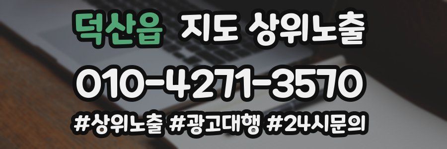 덕산읍 지도 상위 노출