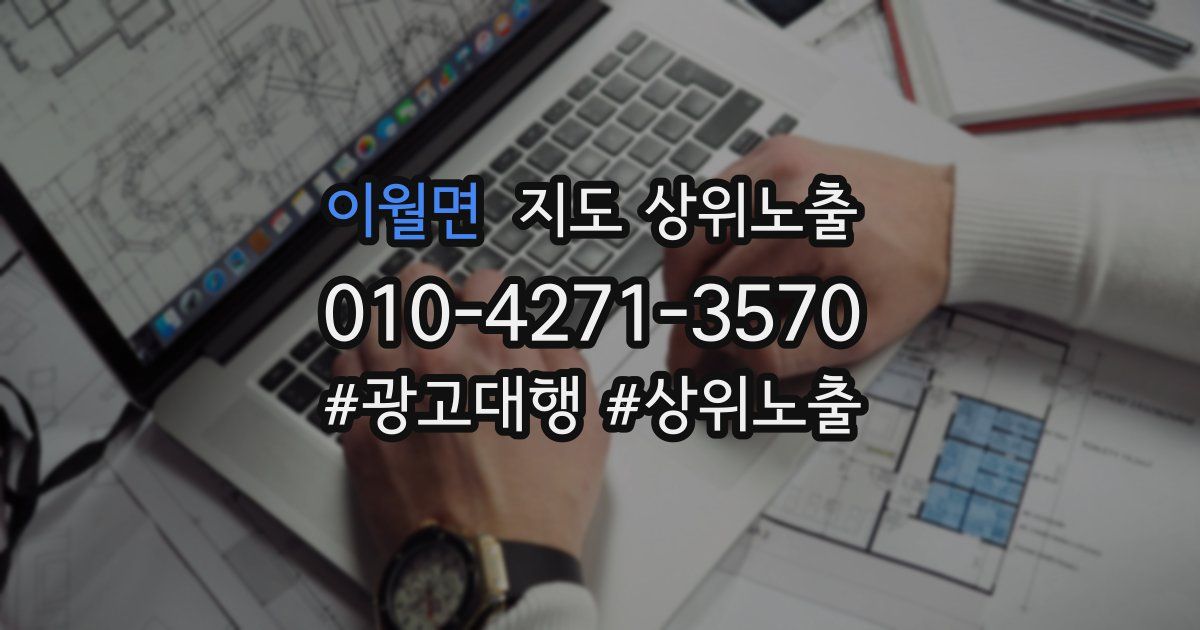 이월면 지도 상위 노출