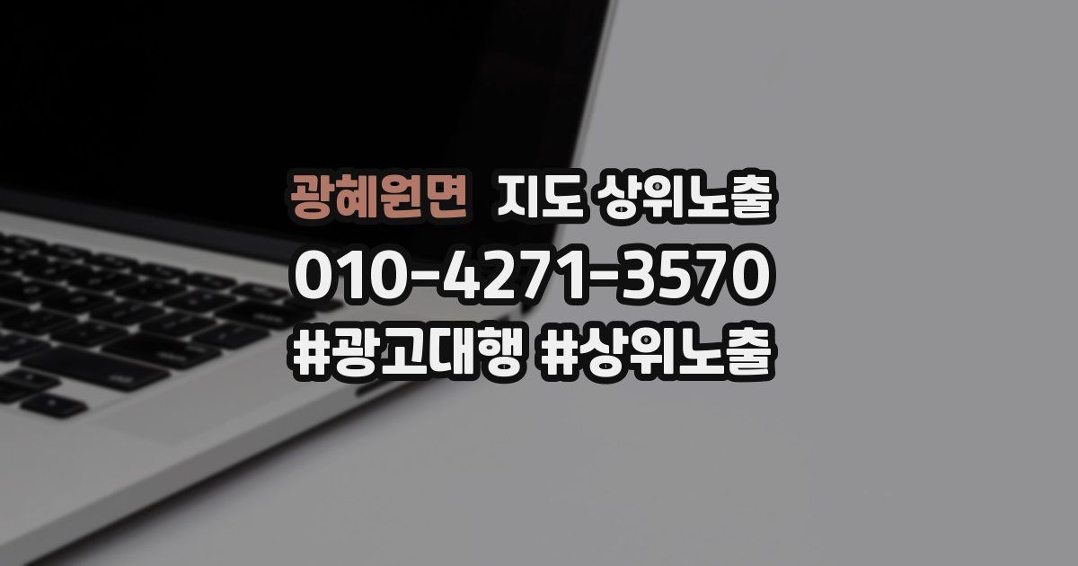 광혜원면 지도 상위 노출
