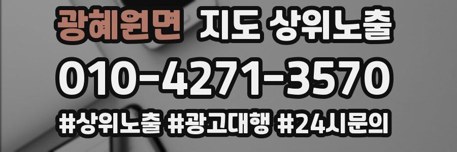 광혜원면 지도 상위 노출