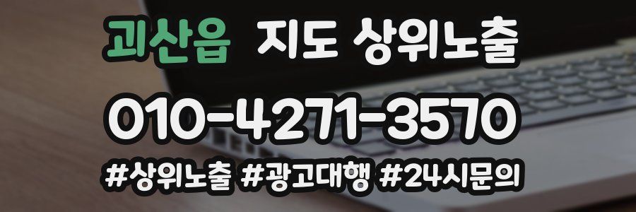 괴산읍 지도 상위 노출