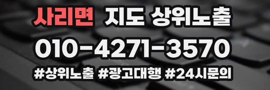 사리면 지도 상위 노출