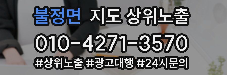 불정면 지도 상위 노출