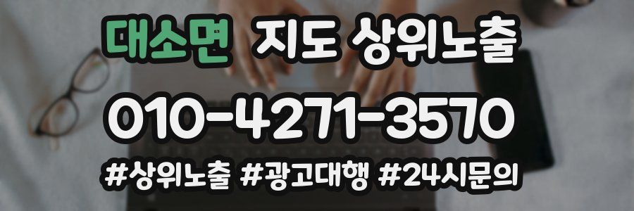 대소면 지도 상위 노출