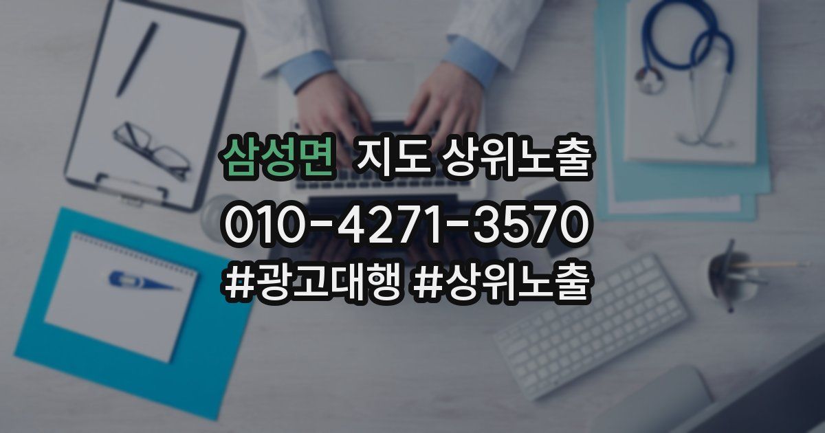 삼성면 지도 상위 노출