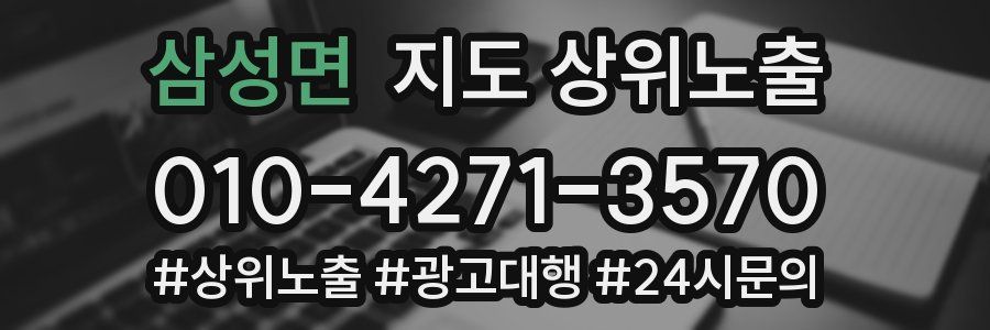 삼성면 지도 상위 노출
