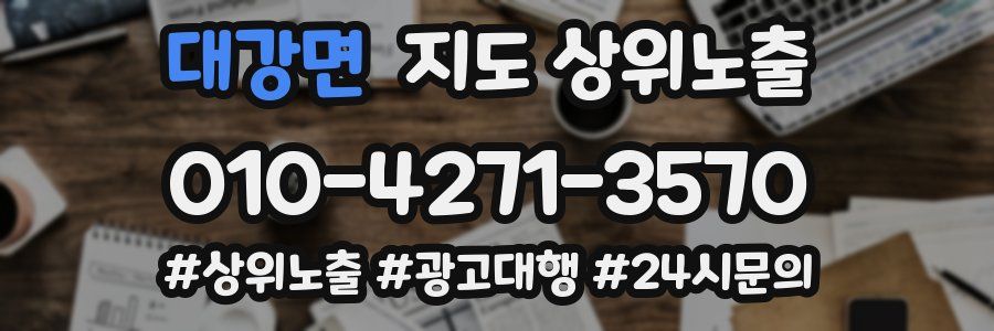 대강면 지도 상위 노출
