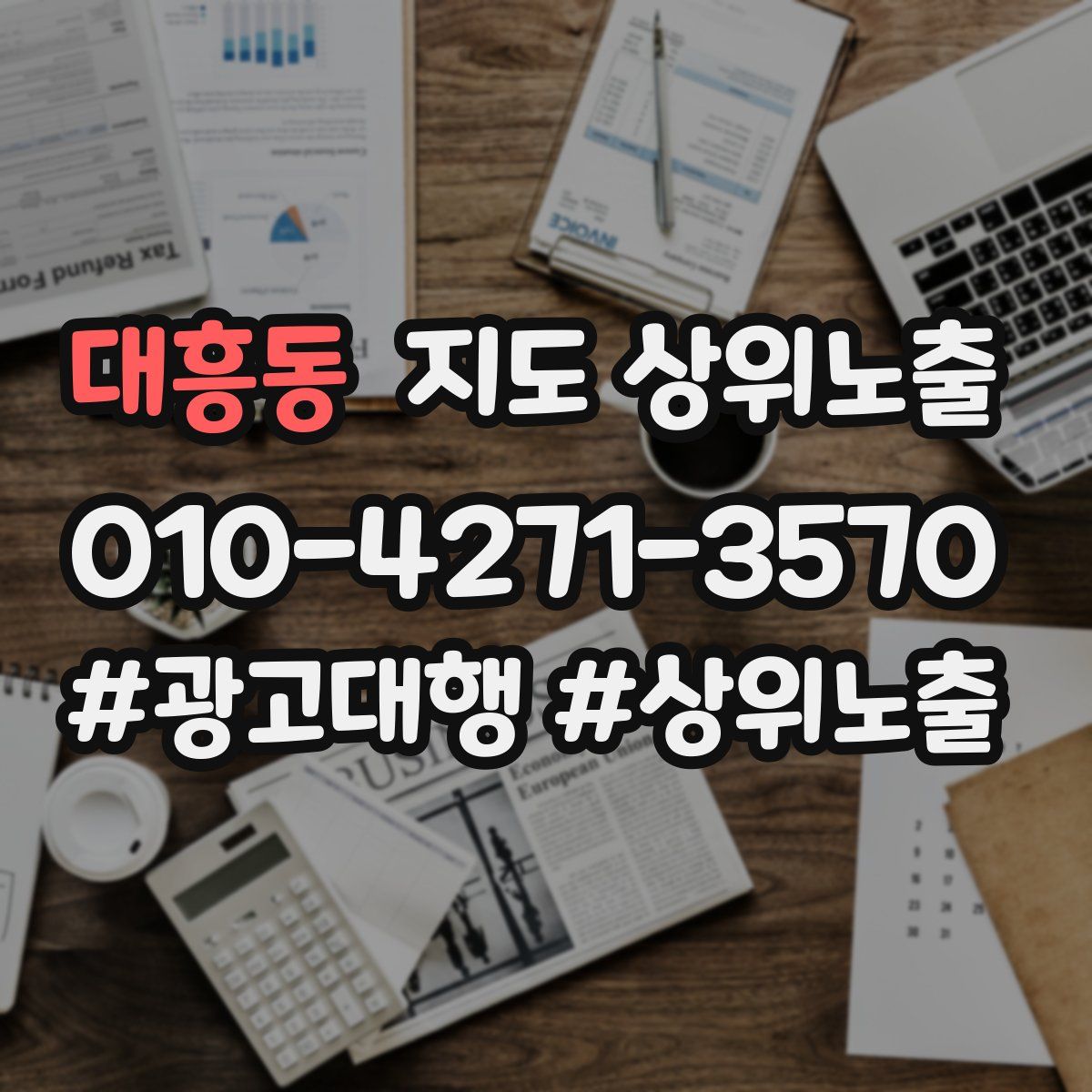 대흥동 지도 상위 노출
