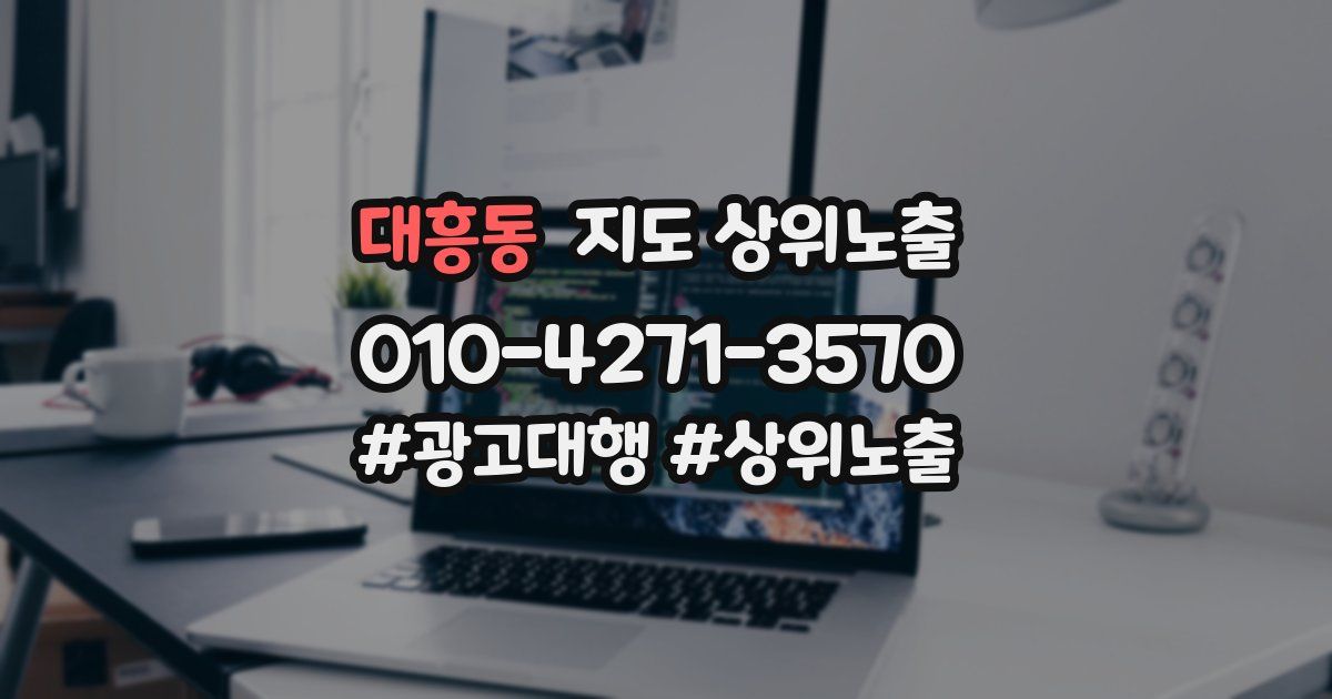 대흥동 지도 상위 노출