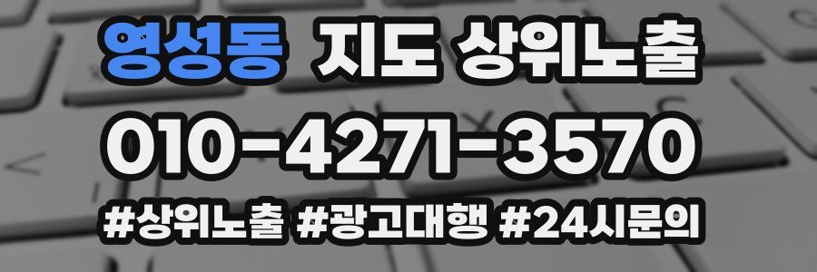 영성동 지도 상위 노출