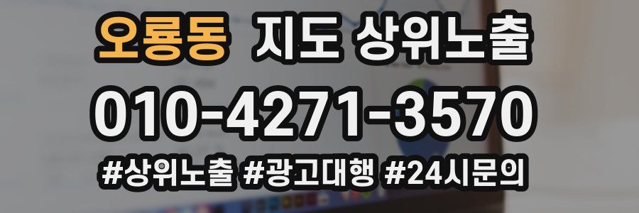 오룡동 지도 상위 노출