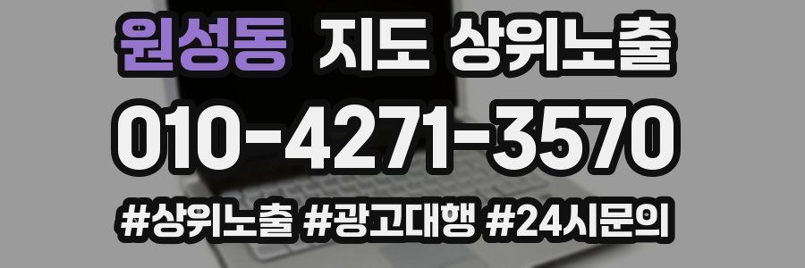 원성동 지도 상위 노출
