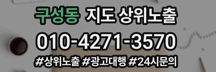 구성동 지도 상위 노출