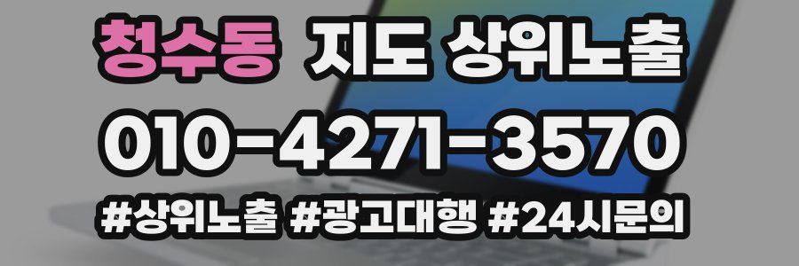 청수동 지도 상위 노출