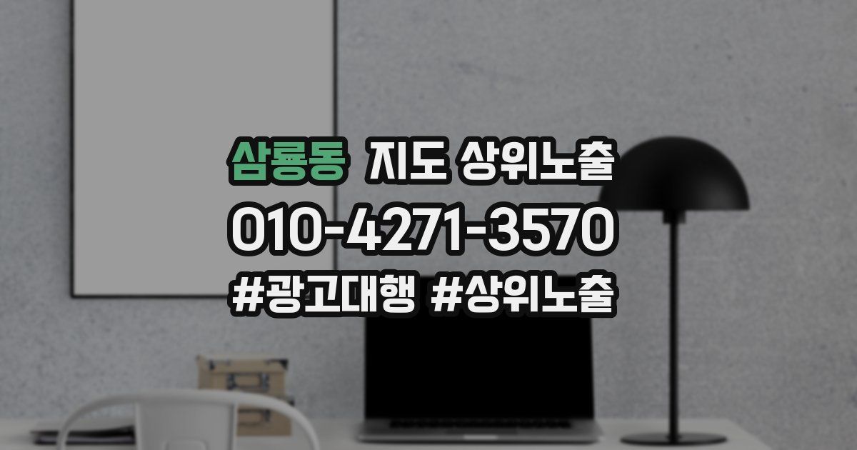 삼룡동 지도 상위 노출