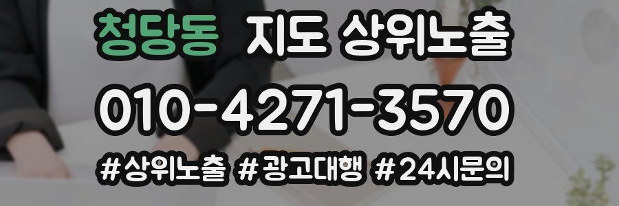 청당동 지도 상위 노출