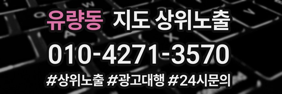 유량동 지도 상위 노출