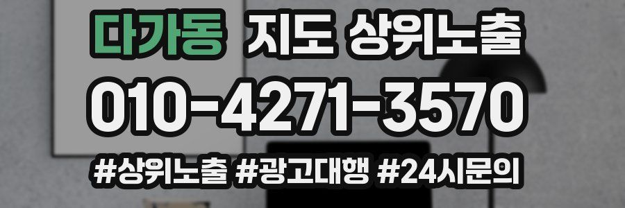 다가동 지도 상위 노출