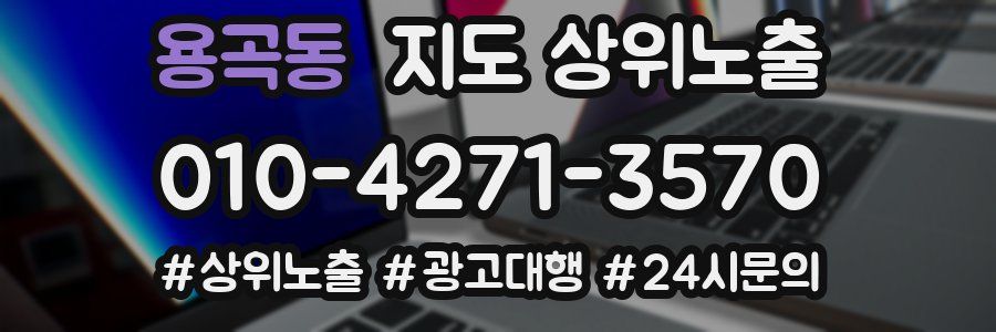 용곡동 지도 상위 노출