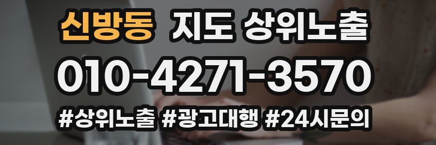 신방동 지도 상위 노출