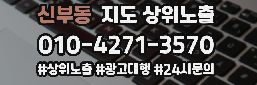 신부동 지도 상위 노출