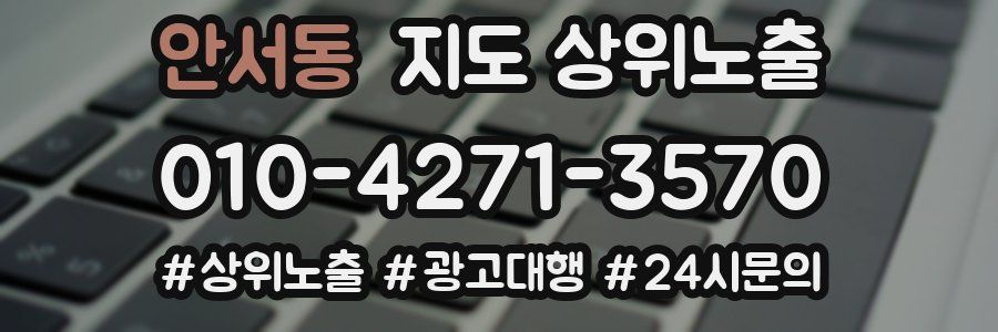 안서동 지도 상위 노출